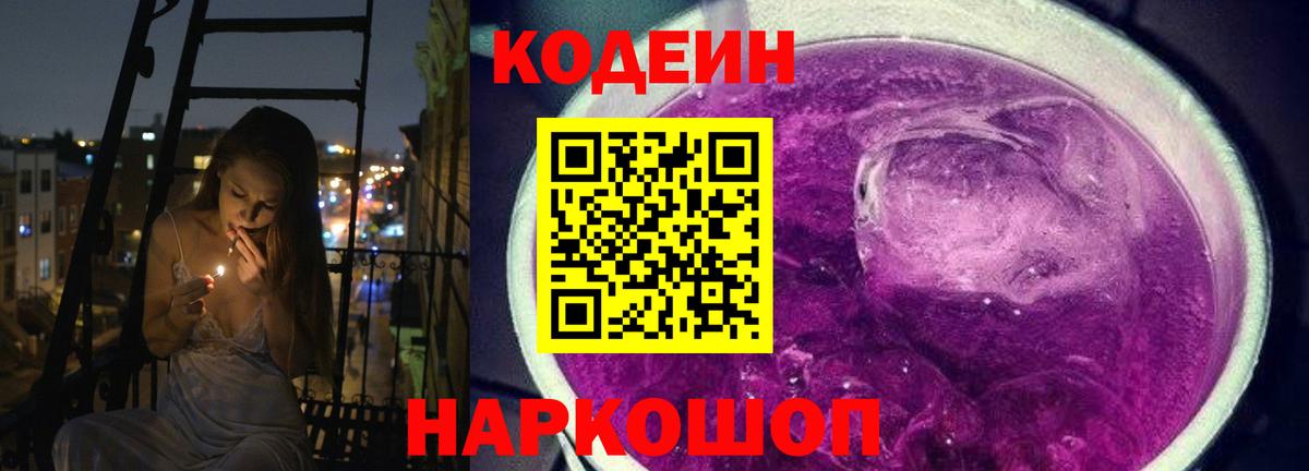Магадан  Кодеин Purple Drank  Вход с VPN  Codein напиток Lean (лин) 